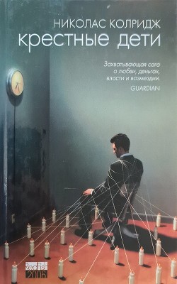 Читать онлайн книгу Крестные дети автор Колридж Николас Книга Крестные дети