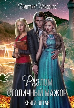 Читать онлайн книгу Столичный мажор (СИ) автор Найденов Дмитрий Книга Столичный мажор (СИ)