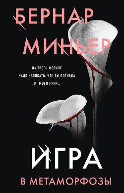Читать онлайн книгу Игра в метаморфозы автор Миньер Бернар Книга Игра в метаморфозы