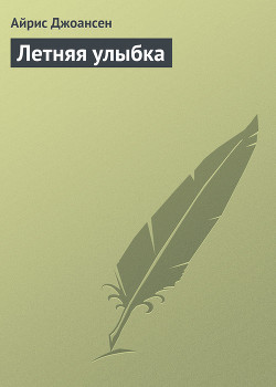 Книга Летняя улыбка