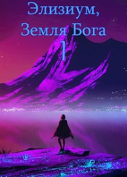 Читать онлайн книгу Земля Бога. Том 1 (СИ) автор Книга Земля Бога. Том 1 (СИ)