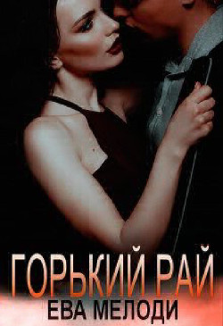 Читать онлайн книгу Горький рай (СИ) автор Мелоди Ева Книга Горький рай (СИ)