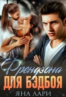 Книга Френдзона для бэдбоя (СИ)