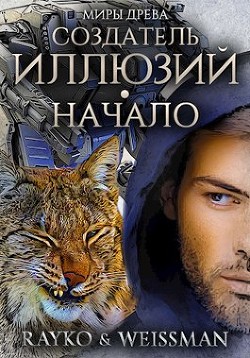 Книга Создатель иллюзий. Начало (СИ)