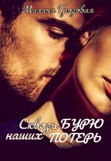 Читать онлайн книгу Сквозь бурю наших потерь (СИ) автор Грозовая Милана Книга Сквозь бурю наших потерь (СИ)