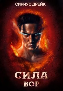 Книга Сила. Вор (СИ)