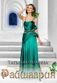Книга Райшаария (СИ)