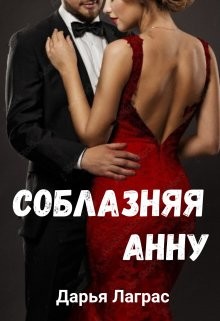 Книга Соблазняя Анну (СИ)