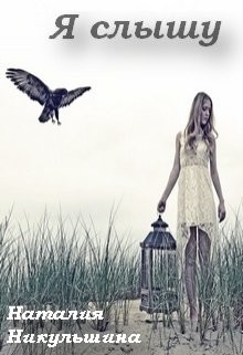 Читать онлайн книгу Я слышу (СИ) автор Никульшина Наталия Юрьевна Книга Я слышу (СИ)