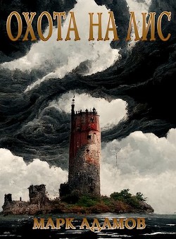 Книга Охота на Лис (СИ)