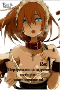 Книга Re: Перерождение задрота любящего жанр стратегии! Том 4 (СИ)