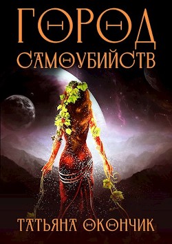 Книга Город Самоубийств (СИ)