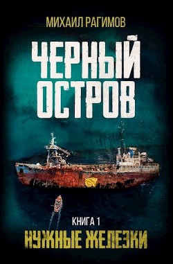 Книга Нужные железки (СИ)