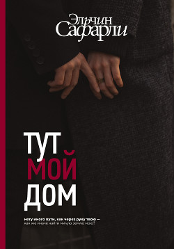 Читать онлайн книгу Тут мой дом автор Сафарли Эльчин Книга Тут мой дом