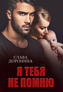 Книга Я тебя не помню