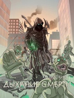 Книга Дыхание Смерти (СИ)