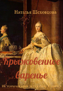 Книга Крыжовенное варенье (СИ)