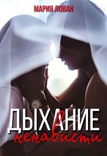 Книга Дыхание ненависти (СИ)