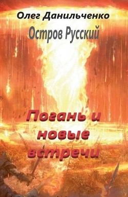 Читать онлайн книгу Погань и новые встречи (СИ) автор Данильченко Олег Викторович Книга Погань и новые встречи (СИ)