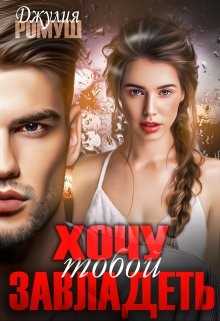 Книга Хочу тобой завладеть (СИ)