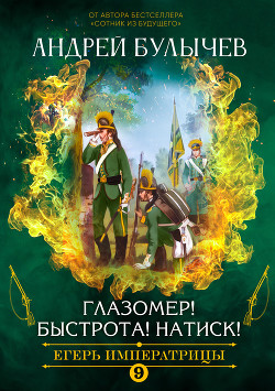 Книга Егерь императрицы. Глазомер! Быстрота! Натиск!