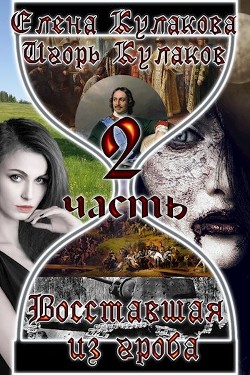 Читать онлайн книгу Восставшая из гроба - 2 (СИ) автор Кулакова Елена Книга Восставшая из гроба - 2 (СИ)