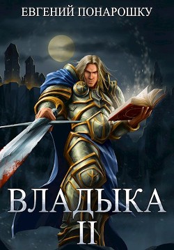 Читать онлайн книгу Владыка. Книга 2 (СИ) автор Понарошку Евгений Книга Владыка. Книга 2 (СИ)