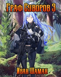 Книга Граф Суворов 3 (СИ)