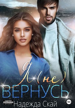 Книга Я (не)вернусь (СИ)
