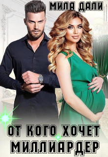 Книга От кого хочет миллиардер (СИ)