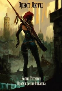 Читать онлайн книгу Пробуждение Гиганта (СИ) автор Лютц Эрнст Книга Пробуждение Гиганта (СИ)