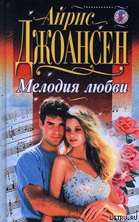 Читать онлайн книгу Мелодия любви автор Джоансен Айрис Книга Мелодия любви