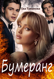 Книга Бумеранг (СИ)