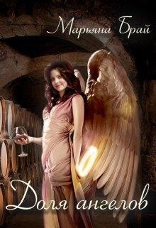 Читать онлайн книгу Доля ангелов (СИ) автор Брай Марьяна Книга Доля ангелов (СИ)