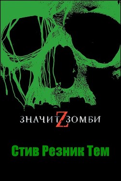 Читать онлайн книгу Z - значит Зомби (ЛП) автор Тем Стив Резник Книга Z - значит Зомби (ЛП)