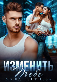 Книга Изменить тебе (СИ)