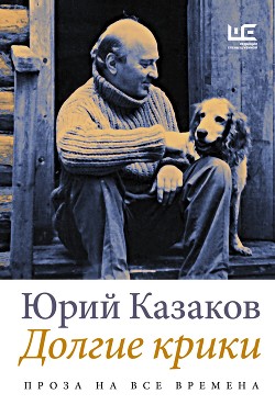 Читать онлайн книгу Долгие крики автор Казаков Юрий Книга Долгие крики