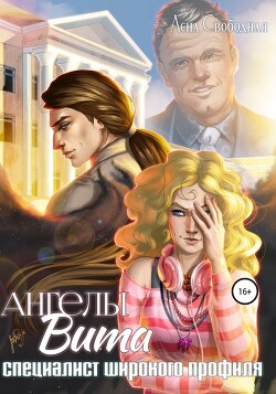 Книга Ангелы Вита: специалист широкого профиля