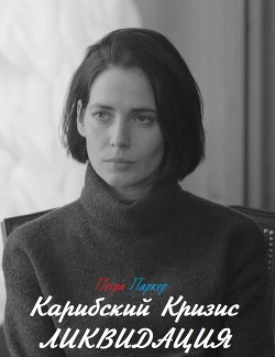 Книга Карибский Кризис: Ликвидация (СИ)