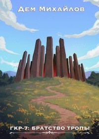 Книга ГКР-7: Братство Тропы (СИ)