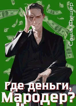 Книга Где деньги, мародер? (СИ)