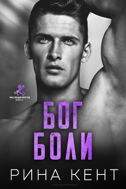Читать онлайн книгу Бог Боли (ЛП) автор Кент Рина Книга Бог Боли (ЛП)