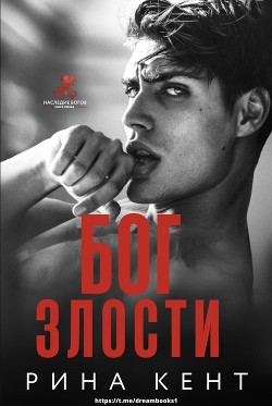Читать онлайн книгу Бог злости (ЛП) автор Кент Рина Книга Бог злости (ЛП)