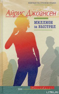 Читать онлайн книгу Миллион за выстрел автор Джоансен Айрис Книга Миллион за выстрел