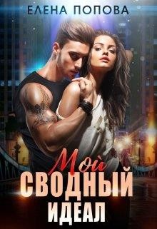 Читать онлайн книгу Мой сводный идеал (СИ) автор Попова Елена Книга Мой сводный идеал (СИ)