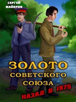 Читать онлайн книгу Золото Советского Союза: назад в 1975 (СИ) автор Майоров Сергей Книга Золото Советского Союза: назад в 1975 (СИ)