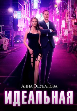 Книга Идеальная