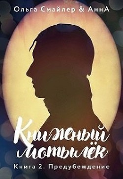 Читать онлайн книгу Книжный мотылек. Предубеждение (СИ) автор Смайлер Ольга Книга Книжный мотылек. Предубеждение (СИ)