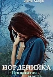 Книга Проклятая мечта (СИ)