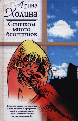 Читать онлайн книгу Слишком много блондинок автор Холина Арина Книга Слишком много блондинок